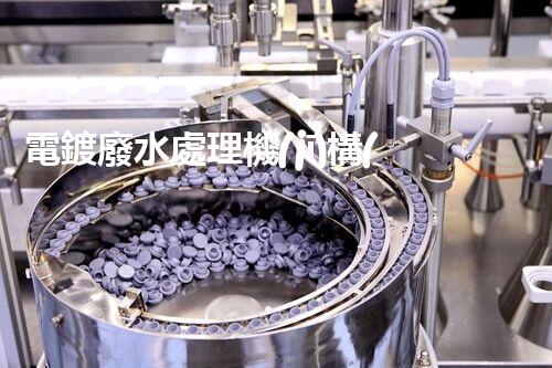 電鍍廢水處理機(jī)構(gòu)的以后：技術(shù)革新與環(huán)保挑戰(zhàn)？